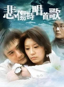 悲伤时唱首歌 - 国产剧 (2006) 海报