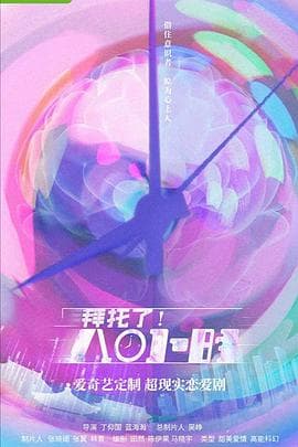 拜托了！8小时 - 国产剧 (2022) 海报