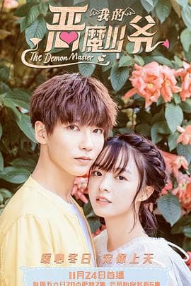 恶魔少爷别吻我3 - 国产剧 (2018) 海报