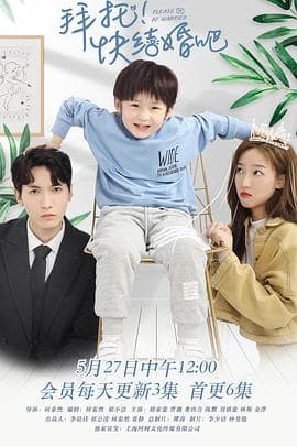 拜托,快结婚吧! - 国产剧 (2021) 海报