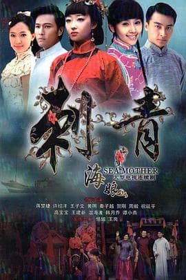 刺青海娘 - 国产剧 (2012) 海报