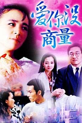 爱你没商量 - 国产剧 (1992) 海报