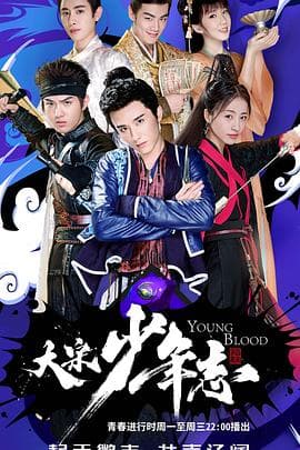 大宋少年志 - 国产剧 (2019) 海报