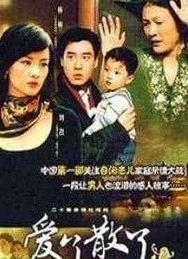 爱了散了2 - 国产剧 (2007) 海报