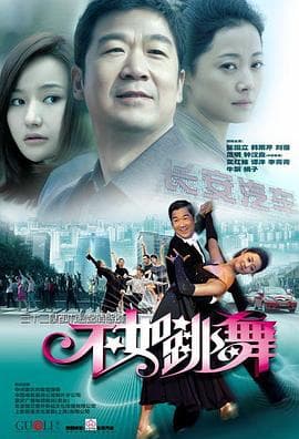 不如跳舞 - 国产剧 (2010) 海报