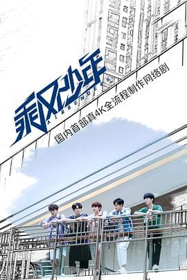 乘风少年 - 国产剧 (2020) 海报