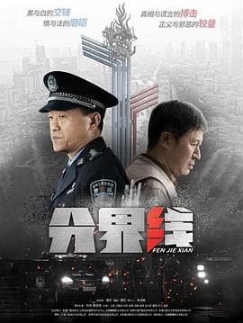 分界线 - 国产剧 (2022) 海报