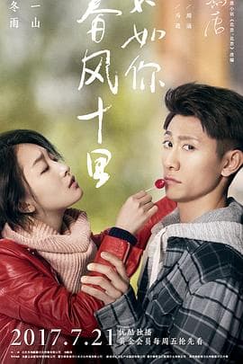 春风十里，不如你 - 国产剧 (2017) 海报