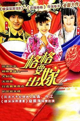 格格要出嫁 - 国产剧 (2002) 海报