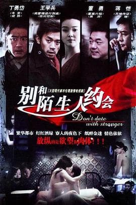 不要跟陌生人约会 - 国产剧 (2007) 海报
