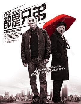 都是兄弟 - 国产剧 (2012) 海报