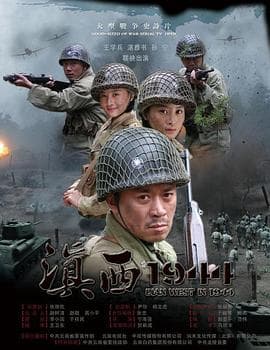 滇西1944 - 国产剧 (2010) 海报