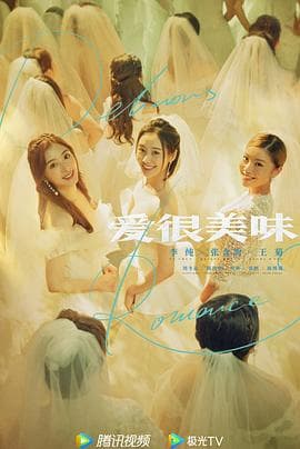 爱很美味2021 - 国产剧 (2021) 海报