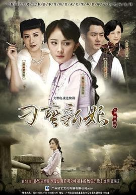 刁蛮新娘 - 国产剧 (2010) 海报