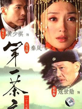 第一茶庄 - 国产剧 (2007) 海报