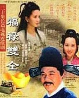 福禄双全 - 国产剧 (2000) 海报