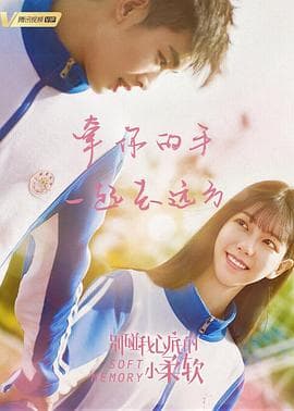 别碰我心底的小柔软 - 国产剧 (2019) 海报