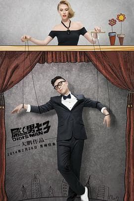屌丝男士第三季 - 国产剧 (2014) 海报