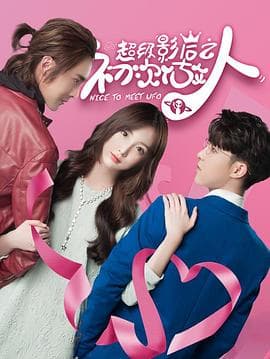 超级影后之初次做人 - 国产剧 (2019) 海报