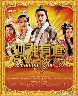 财神有道 - 国产剧 (2011) 海报