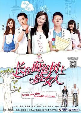 长在面包树上的女人 - 国产剧 (2015) 海报