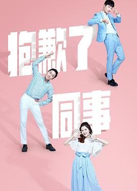 抱歉了同事 - 国产剧 (2018) 海报
