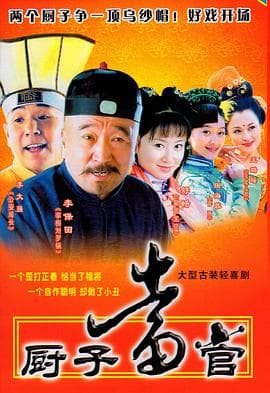 厨子当官 - 国产剧 (2005) 海报