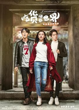 吃货拯救世界 - 国产剧 (2018) 海报