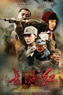 长城红 - 国产剧 (2015) 海报