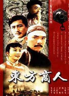 东方商人 - 国产剧 (1995) 海报