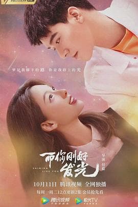 而你刚好发光 - 国产剧 (2021) 海报
