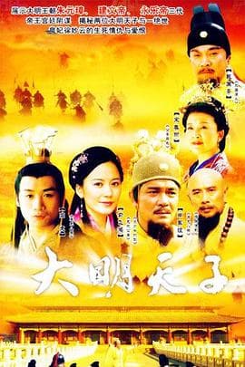 大明天子 - 国产剧 (2005) 海报