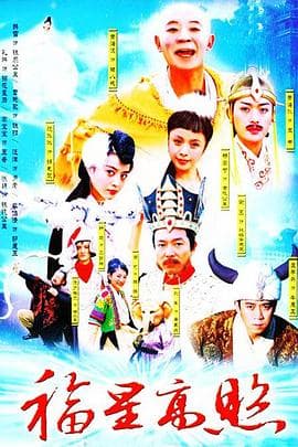 福星高照猪八戒 - 国产剧 (2004) 海报