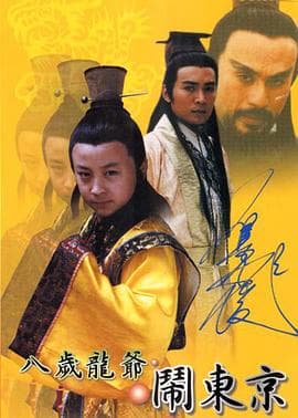 八岁龙爷闹东京 - 国产剧 (2000) 海报