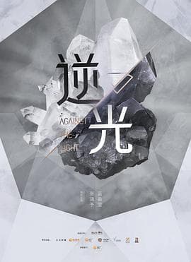 流光之下 - 国产剧 (2023) 海报