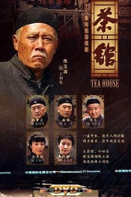 茶馆2010 - 国产剧 (2010) 海报