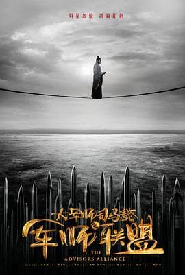 大军师司马懿之军师联盟 - 国产剧 (2017) 海报