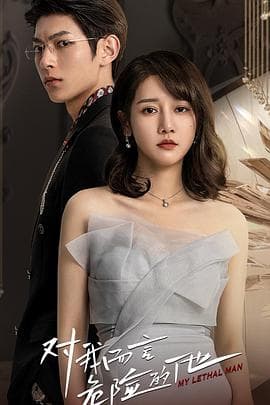 对我而言危险的他 - 国产剧 (2022) 海报