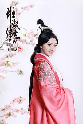 班淑传奇 - 国产剧 (2015) 海报