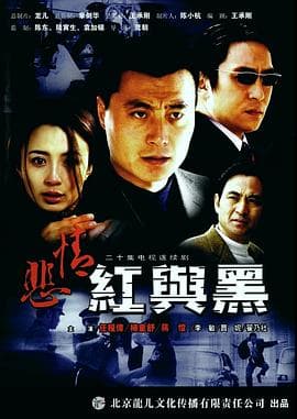 悲情红与黑 - 国产剧 (2002) 海报