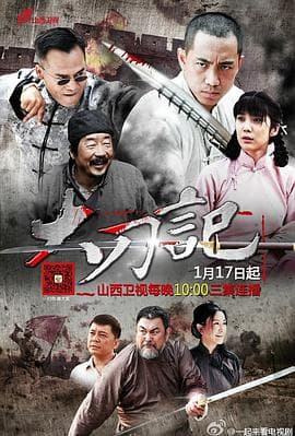 大刀记 - 国产剧 (2015) 海报