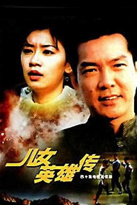 儿女英雄传 - 国产剧 (1999) 海报