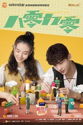 八零九零 - 国产剧 (2021) 海报