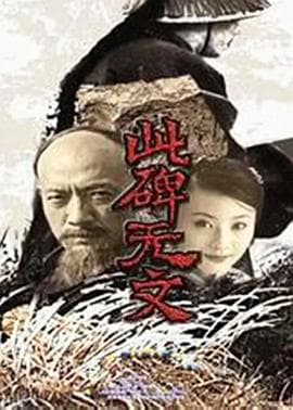 此碑无文 - 国产剧 (2002) 海报