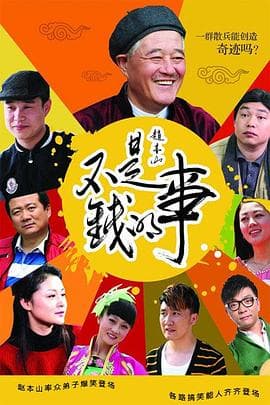 不是钱的事2012 - 国产剧 (2012) 海报