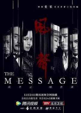 风声2020 - 国产剧 (2020) 海报