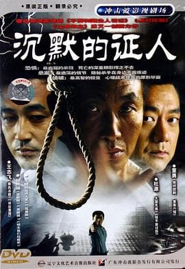 沉默的证人2004 - 国产剧 (2004) 海报