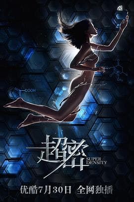 超密 - 国产剧 (2018) 海报