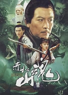 赤松山魂 - 国产剧 (2008) 海报