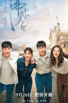 沸腾人生 - 国产剧 (2022) 海报